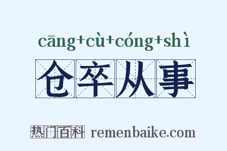 仓卒从事是什么意思的图片